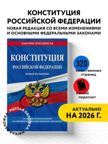Конституция Российской Федерации. Новая редакция со всеми изменениями и основными федеральными законами