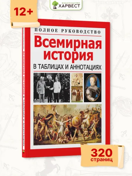 Харвест Книга Всемирная история в таблицах, справочник, учебник