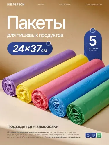 Пакеты фасовочные в рулоне 24х37 цветные, 5 рулонов