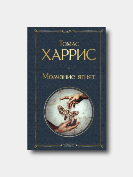 Молчание ягнят - Томас Харрис - Всемирная литература