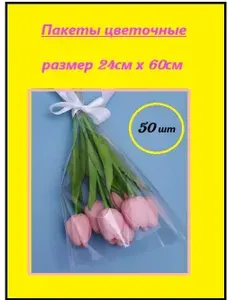Пакет подарочный 24х60 см, 50 шт.