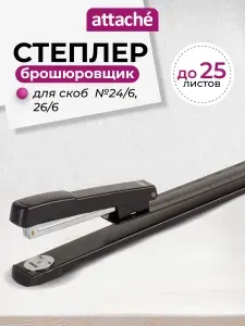 Степлер канцелярский брошюровочный Attache, большой, для скоб №24/6, 26/6, до 25 листов