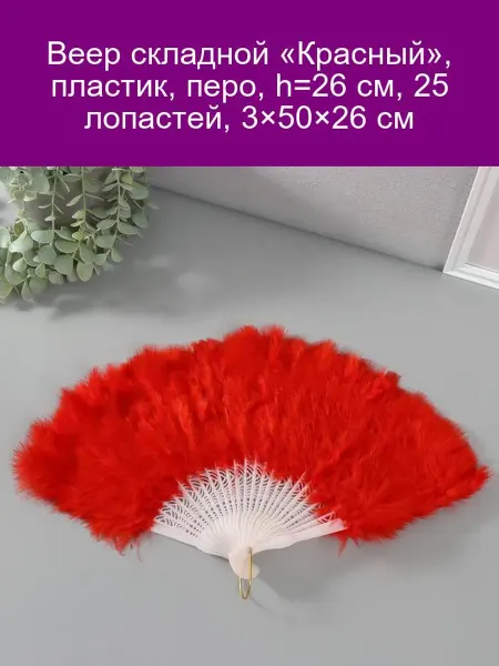 Веер складной Красный, пластик, перо, 26 см, 25 лопастей