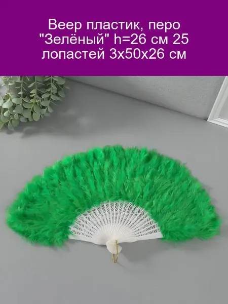 Пластиковый веер зелёный 26 см 25 лопастей