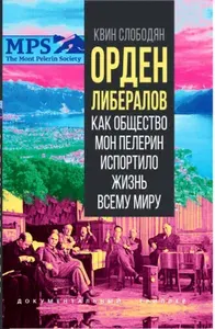 Орден либералов. Как общество Мон Пелерин испортило жизнь всему миру