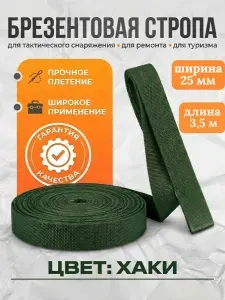 Брезентовая стропа 25 мм, хб, лрто, вожжи, лента хлопчатобумажная, хлопковый поводок 3,5 метра, цвет хаки