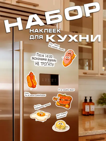 ВсеНаклейки Декор для кухни смешные наклейки с едой на холодильник