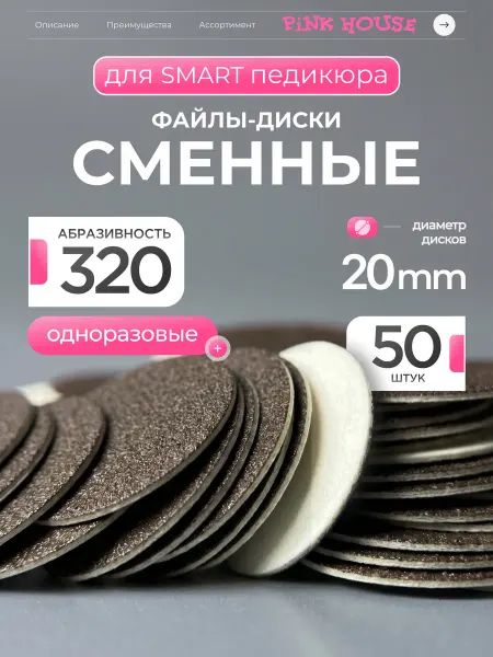 Pink House Файлы для педикюрного диска диаметр 25, гритность 320, 50шт