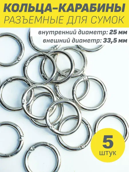Первый Фурнитурный Кольцо карабин для сумок для рукоделия набор 5шт d 25 33 мм