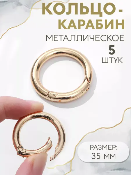 Сима-Ленд & Арт Узор Кольцо-карабин для сумки, d = 25 35 мм, 5 мм, набор 5шт