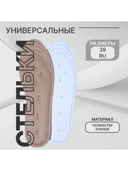 Уют for you Универсальные стельки для обуви до 39 размера, 25.5 см