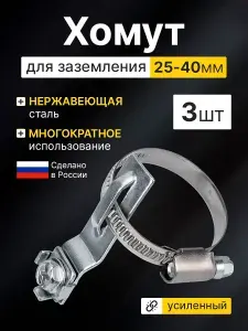 Хомут заземления металлический для труб 25 - 40 мм, УХЗ, W2, набор 3 шт