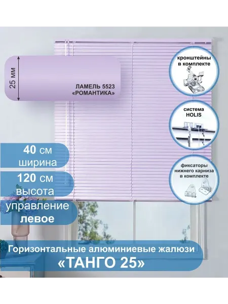 Стерх Жалюзи алюминиевые Танго 25,Романтика, 40х120 см, упр Левое
