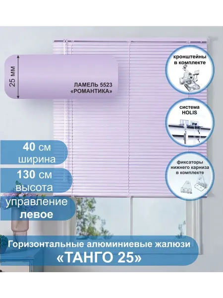 Стерх Жалюзи алюминиевые Танго 25,Романтика, 40х130 см, упр Левое