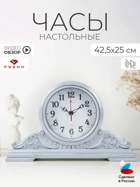 РУБИН Часы настольные интерьерные бесшумные 42,5*25 см