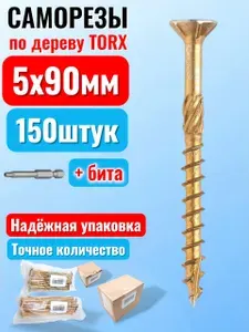 Саморез конструкционный по дереву 5 х 90 потай Torx 25 (150шт)