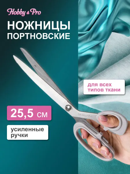 Hobby&Pro Ножницы портновские, 25,5 см