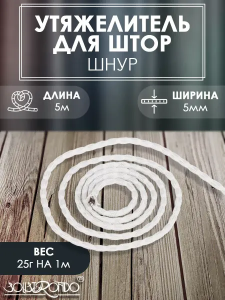 Solistrondo Шнур-утяжелитель 25 г, 5 метров