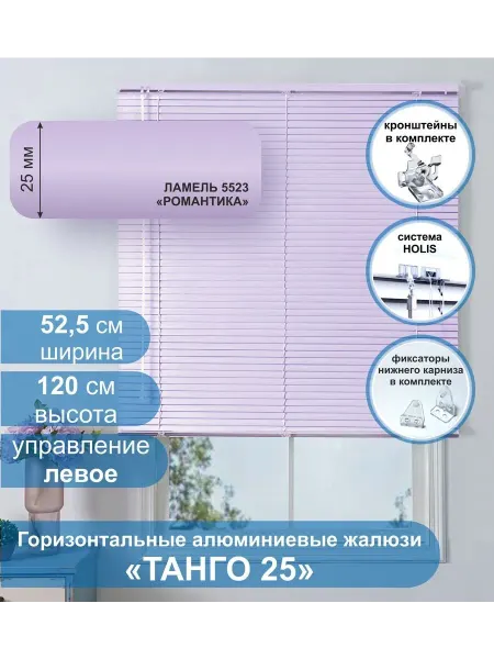 Стерх Жалюзи алюминиевые Танго 25,Романтика, 52,5х120, упр Левое