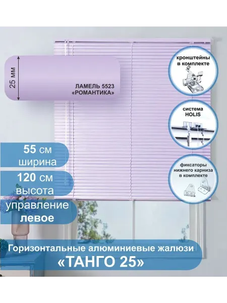 Стерх Жалюзи алюминиевые Танго 25,Романтика, 55х120 см, упр Левое