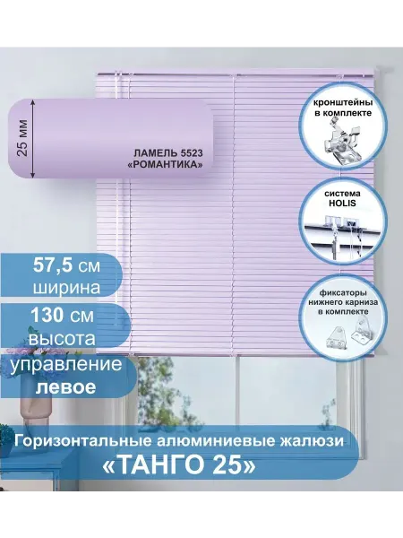 Стерх Жалюзи алюминиевые Танго 25,Романтика, 57.5х130, упр Левое