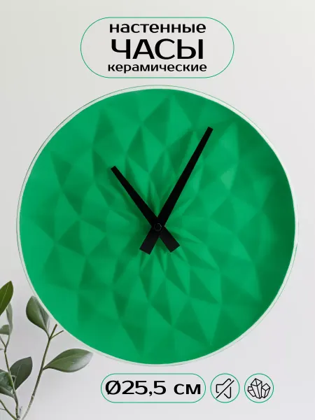 Apeyron Часы настенные круглые бесшумные, 25.5см керамические
