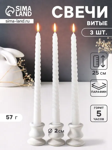 Набор свечей витых 25 см, 3 шт, 5ч, белый