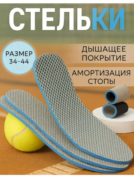 МР.Стелькин Стельки для обуви в кроссовки дышащие спортивные всесезонные