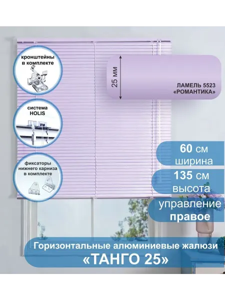 Стерх Жалюзи алюминиевые Танго 25,Романтика, 60х135 см, упр Правое