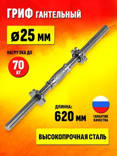Гриф гантельный 620 мм диаметр 25 мм