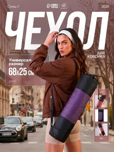 Чехол для коврика для йоги, 68 x 25 см