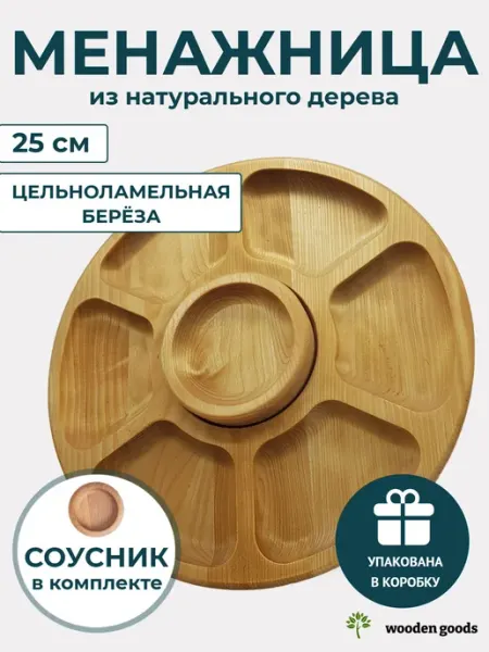Wooden-goods Менажница деревянная с соусником круглая 25 см 7 секций
