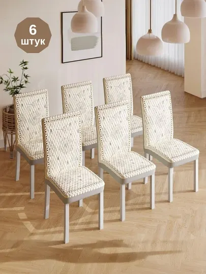 Мягкий чехол для стула — универсальный, несъезжающий, моющийся, всесезонный