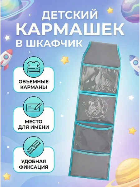 Кармашки детские для шкафчика в садик 85*25 см