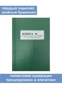 Комплект (5 шт.), Книга регистрации первичных учетных документов по движению нефинансовых активов (форма 25) (90 листов, полистовая нумерация, твёрдый переплёт)