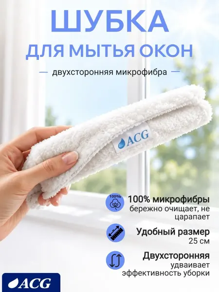 ACG Шубка из микрофибры для мытья окон и стекол 25 см