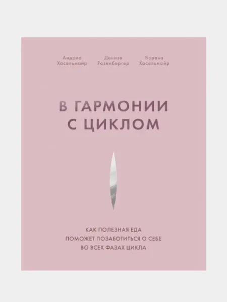 В гармонии с циклом. Как полезная еда поможет позаботиться о себе во всех фазах цикла