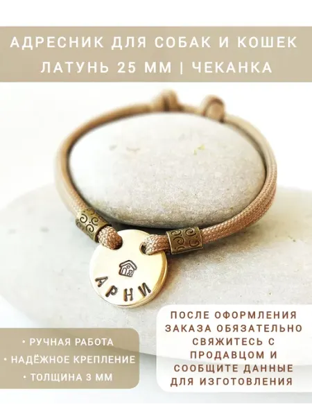 MASTER.ART Адресник жетон медальон для собаки и кошек Латунь 25 мм