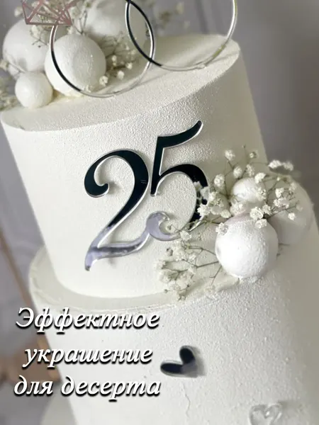 Artlines.pro Топпер для торта цифра 25 акриловый серебряный