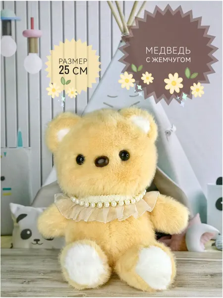 Plush baby Мягкая игрушка Медведь с жемчугом 25 см