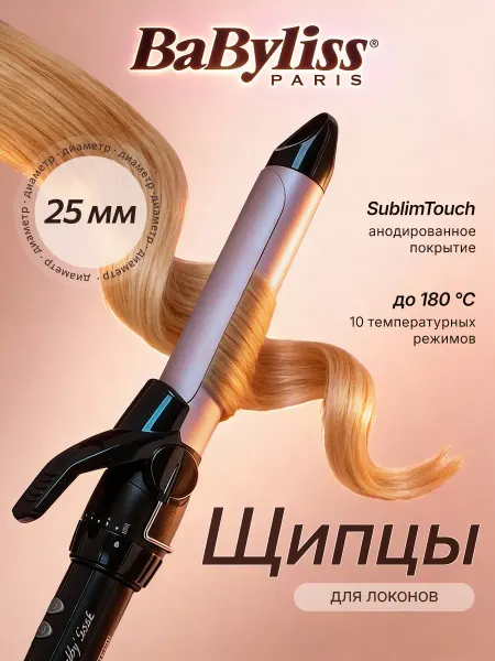 Babyliss Плойка для локонов профессиональная 25 мм щипцы для завивки