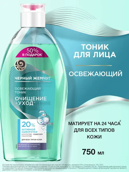 Черный Жемчуг тоник для всех типов кожи освежающий с коллагеном, гиалуроном и маслом семян камелии 750 мл