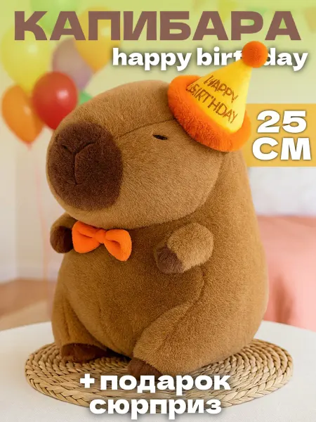 Тигрёнок Toy's Мягкая игрушка капибара Happy Birthday 25 см