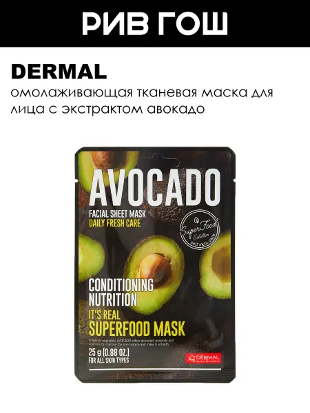Dermal Маска для лица Superfood с авокадо 25 г