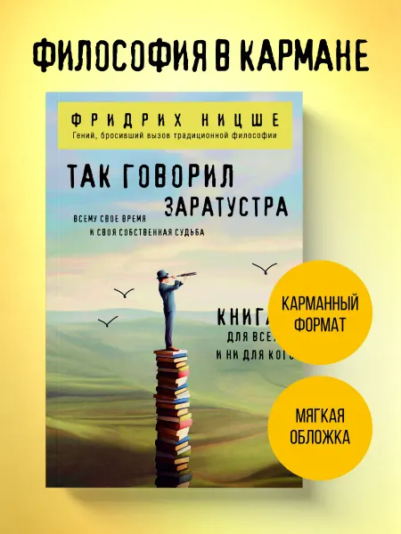 Эксмо Так говорил Заратустра. Книга для всех и ни для кого