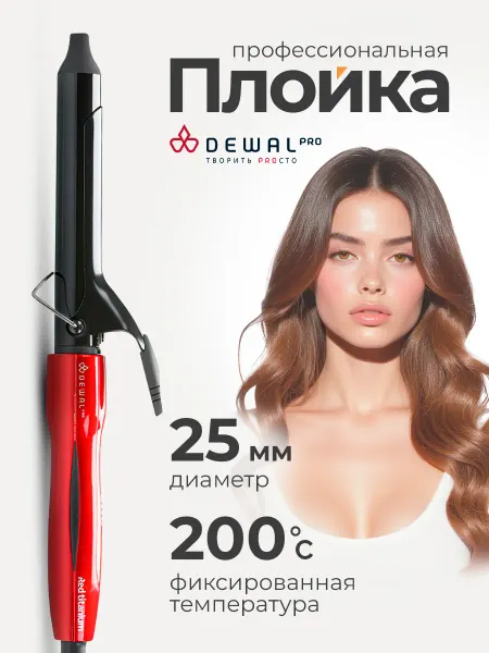 DEWAL Профессиональная плойка щипцы для завивки локонов 25 мм