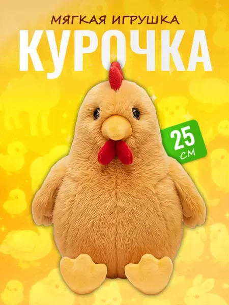 Discovery Style Мягкая игрушка Курочка 25 см — плюшевая антистресс обнимашка