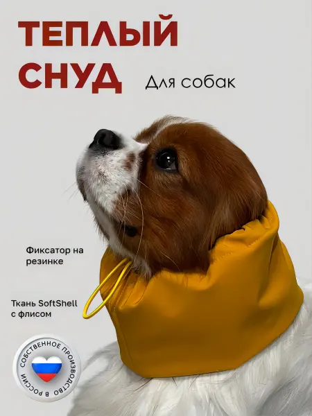 ЧУДО ПЁС Теплый снуд шапка на флисе для собак всех пород горчичный