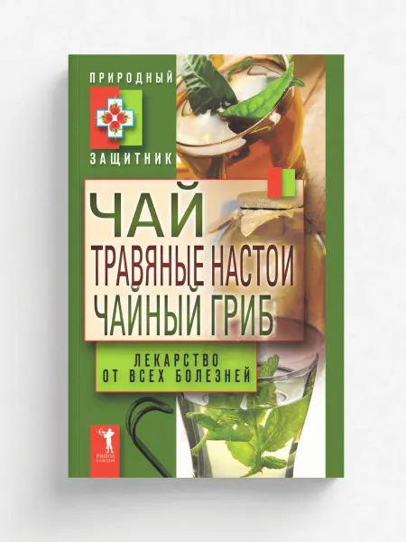 Рипол Чай, травяные настои, чайный гриб. Лекарство от всех