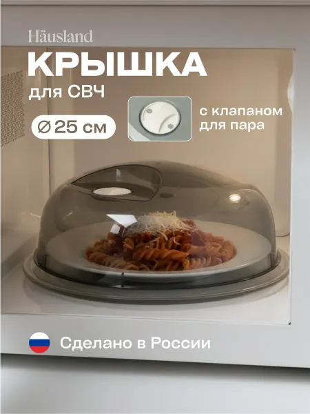 Hausland Крышка для микроволновой СВЧ печи с клапаном 25 см